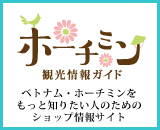 ホーチミン観光情報ガイド